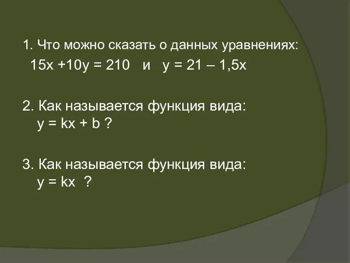 1. Что можно сказать о данных уравнениях: 15х +10у = 210