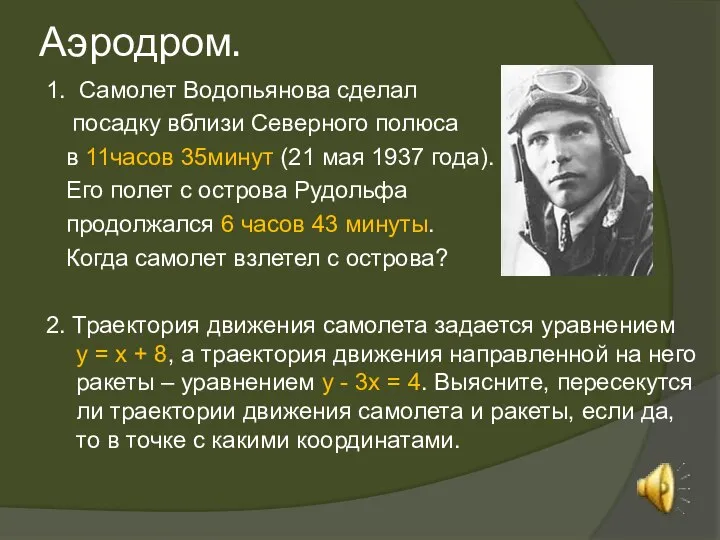 Аэродром. 1. Самолет Водопьянова сделал посадку вблизи Северного полюса в 11часов