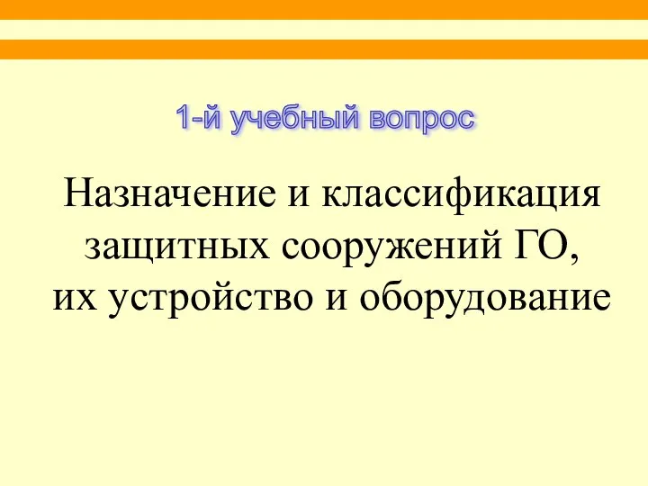 Назначение и классификация защитных сооружений ГО, их устройство и оборудование 1-й учебный вопрос