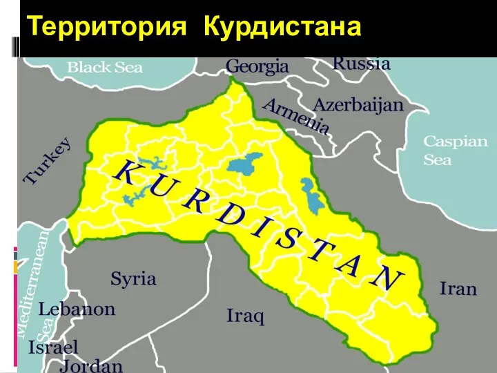 Территория Курдистана