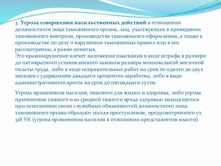 3. Угроза совершения насильственных действий в отношении должностного лица таможенного органа,