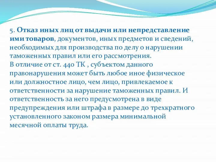 5. Отказ иных лиц от выдачи или непредставление ими товаров, документов,