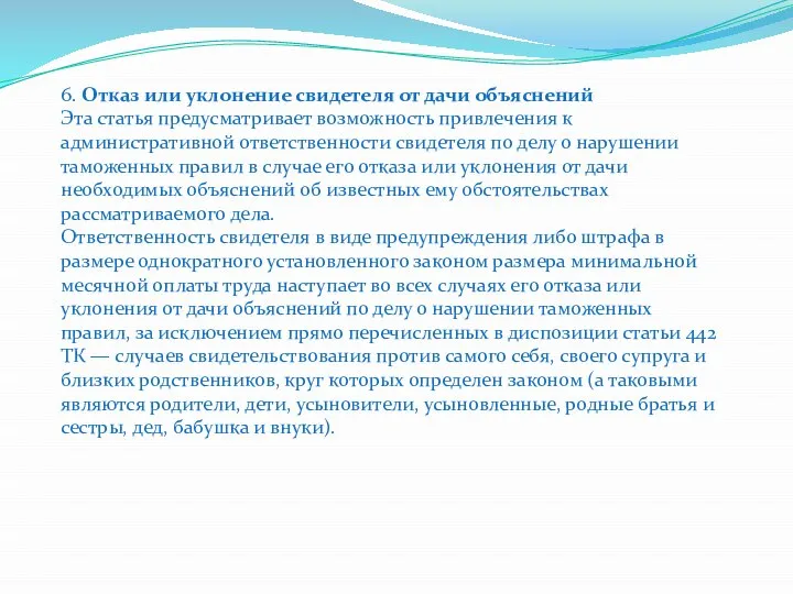 6. Отказ или уклонение свидетеля от дачи объяснений Эта статья предусматривает