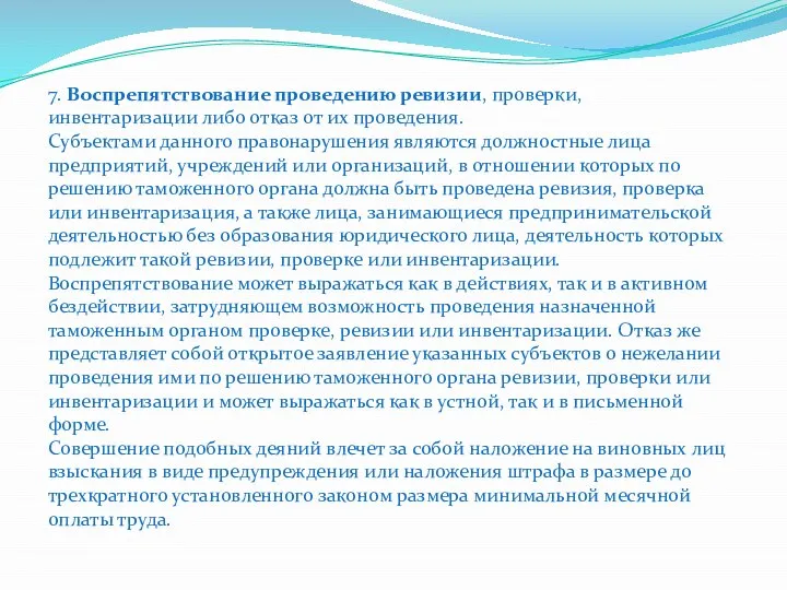 7. Воспрепятствование проведению ревизии, проверки, инвентаризации либо отказ от их проведения.