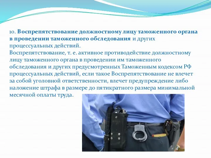 10. Воспрепятствование должностному лицу таможенного органа в проведении таможенного обследования и