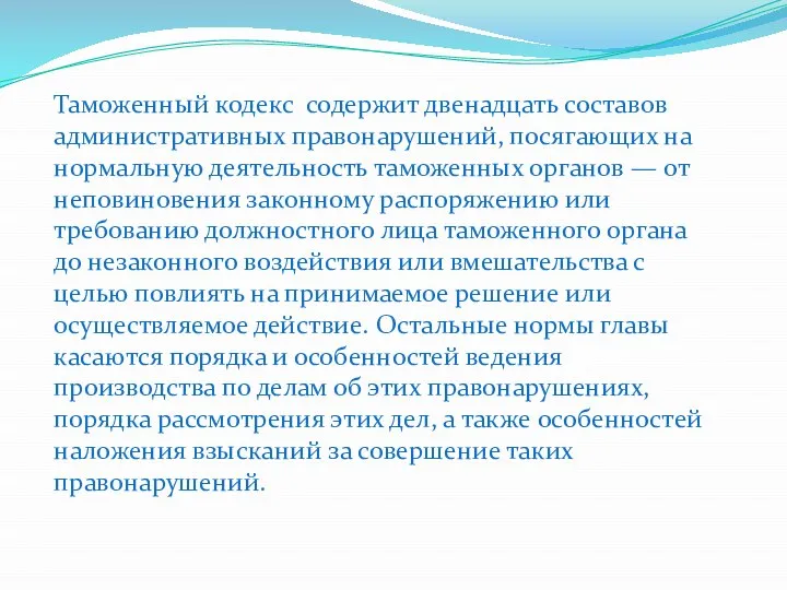 Таможенный кодекс содержит двенадцать составов административных правонарушений, посягающих на нормальную деятельность