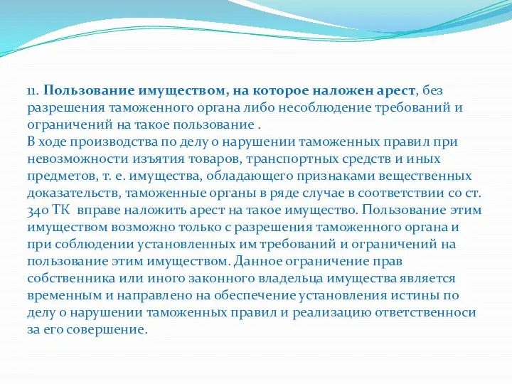 11. Пользование имуществом, на которое наложен арест, без разрешения таможенного органа