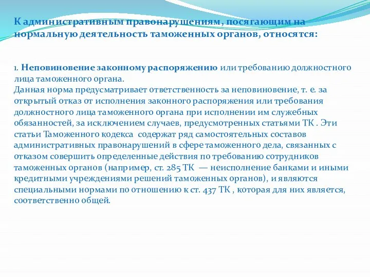 К административным правонарушениям, посягающим на нормальную деятельность таможенных органов, относятся: 1.