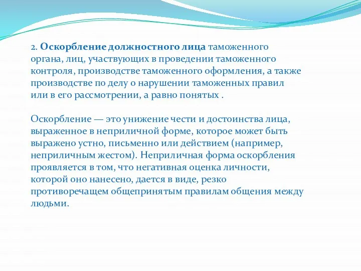 2. Оскорбление должностного лица таможенного органа, лиц, участвующих в проведении таможенного