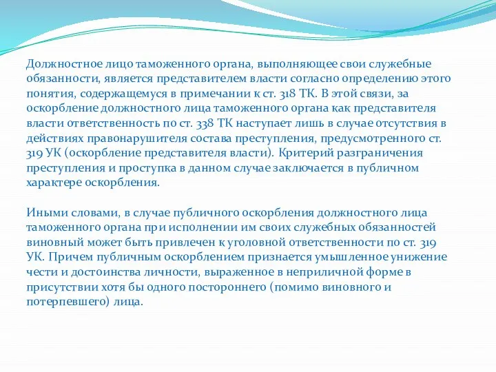 Должностное лицо таможенного органа, выполняющее свои служебные обязанности, является представителем власти