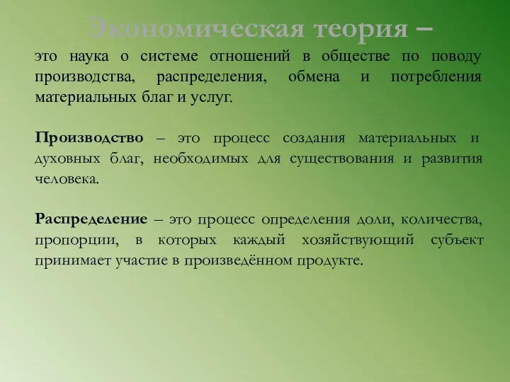 Экономическая теория – это наука о системе отношений в обществе по