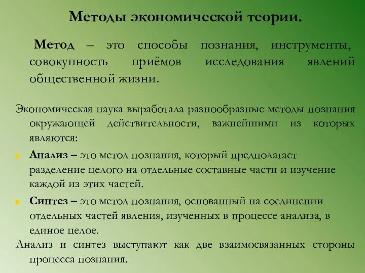 Методы экономической теории. Метод – это способы познания, инструменты, совокупность приёмов