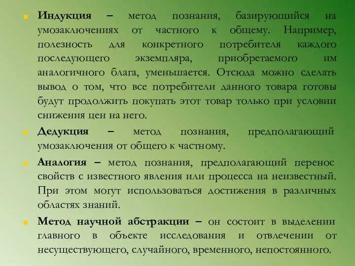 Индукция – метод познания, базирующийся на умозаключениях от частного к общему.