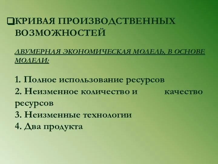 КРИВАЯ ПРОИЗВОДСТВЕННЫХ ВОЗМОЖНОСТЕЙ ДВУМЕРНАЯ ЭКОНОМИЧЕСКАЯ МОДЕЛЬ, В ОСНОВЕ МОДЕЛИ: 1. Полное