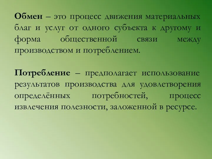 Обмен – это процесс движения материальных благ и услуг от одного