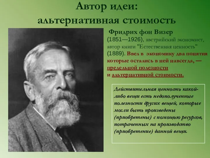 Автор идеи: альтернативная стоимость Фридрих фон Визер (1851—1926), австрийский экономист, автор