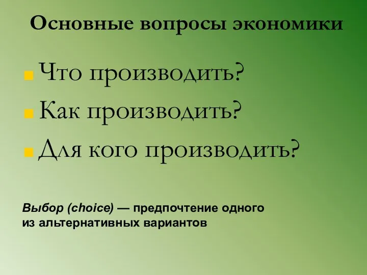 Основные вопросы экономики Что производить? Как производить? Для кого производить? Выбор