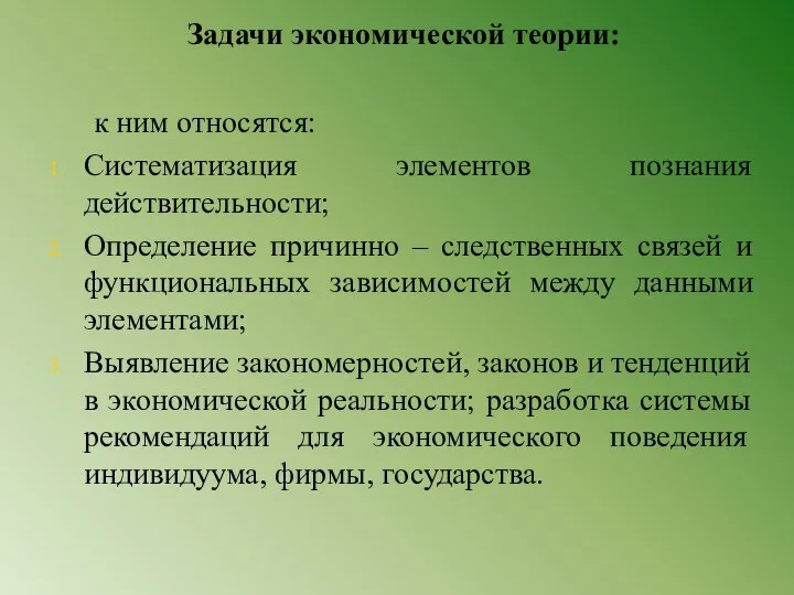 Задачи экономической теории: к ним относятся: Систематизация элементов познания действительности; Определение