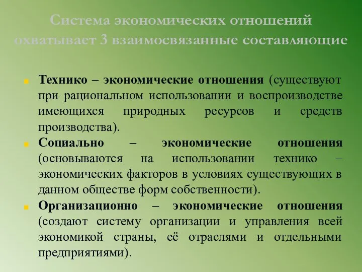 Система экономических отношений охватывает 3 взаимосвязанные составляющие Технико – экономические отношения