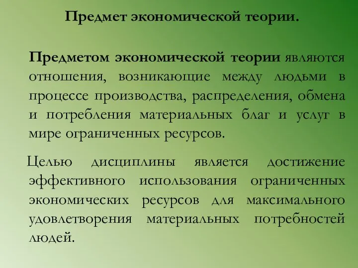 Предмет экономической теории. Предметом экономической теории являются отношения, возникающие между людьми