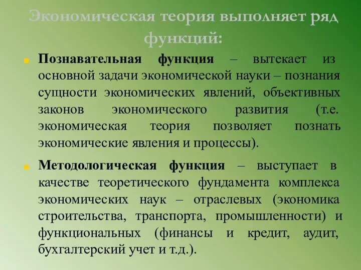 Экономическая теория выполняет ряд функций: Познавательная функция – вытекает из основной