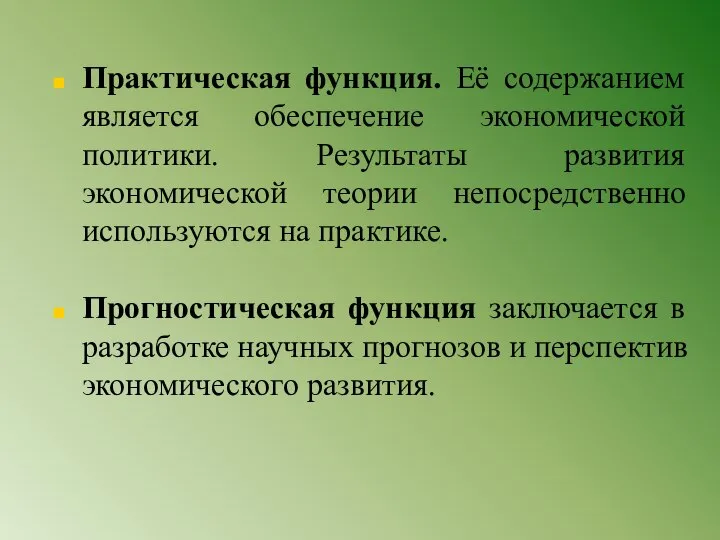 Практическая функция. Её содержанием является обеспечение экономической политики. Результаты развития экономической