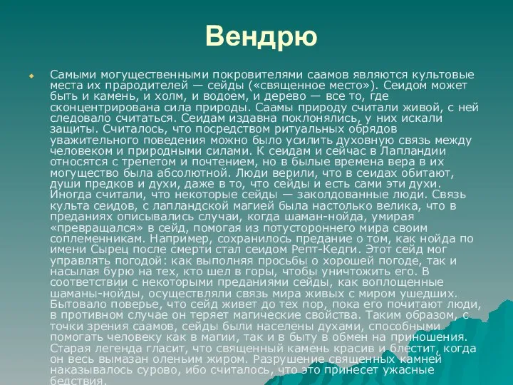 Вендрю Самыми могущественными покровителями саамов являются культовые места их прародителей —