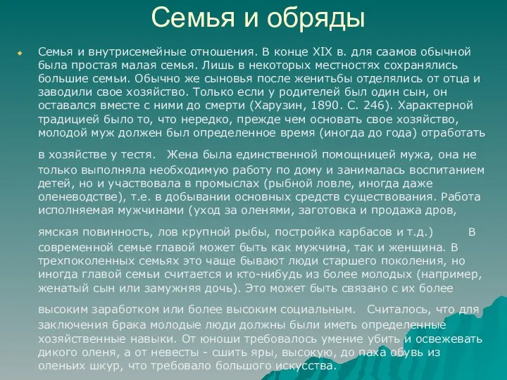 Семья и обряды Семья и внутрисемейные отношения. В конце XIX в.