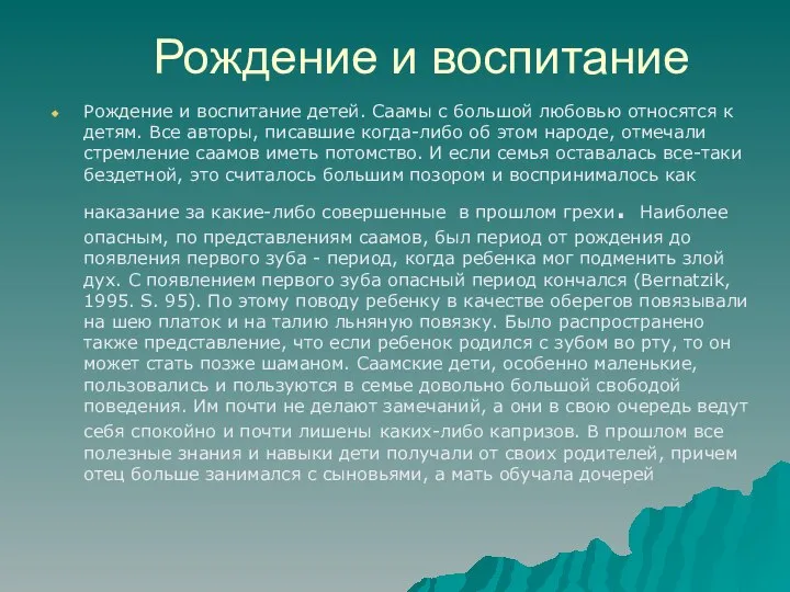 Рождение и воспитание Рождение и воспитание детей. Саамы с большой любовью