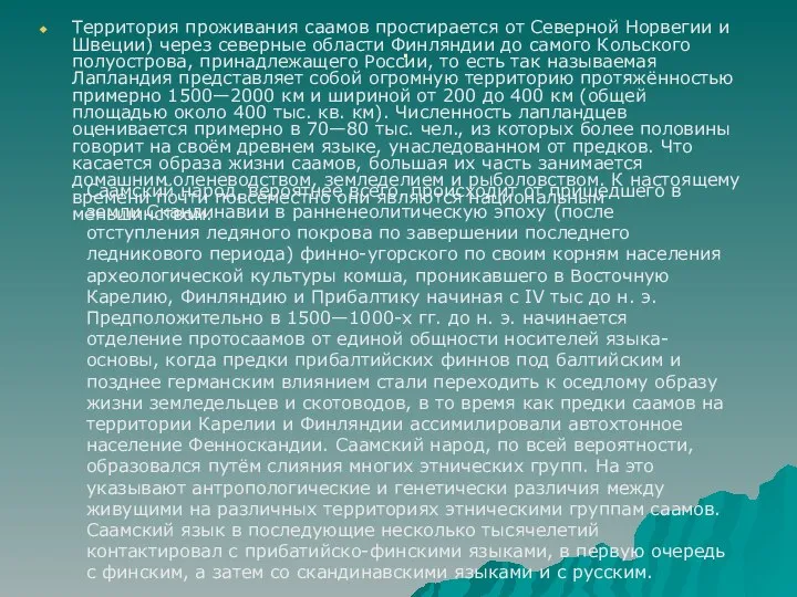 . Территория проживания саамов простирается от Северной Норвегии и Швеции) через