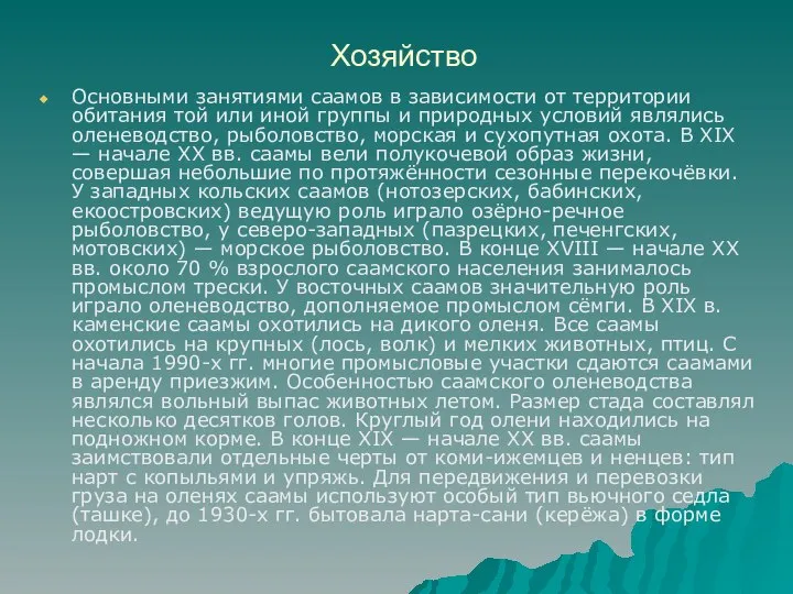 Хозяйство Основными занятиями саамов в зависимости от территории обитания той или