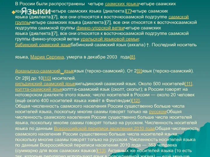 В России были распространены четыре саамских языкачетыре саамских языка (диалектачетыре саамских