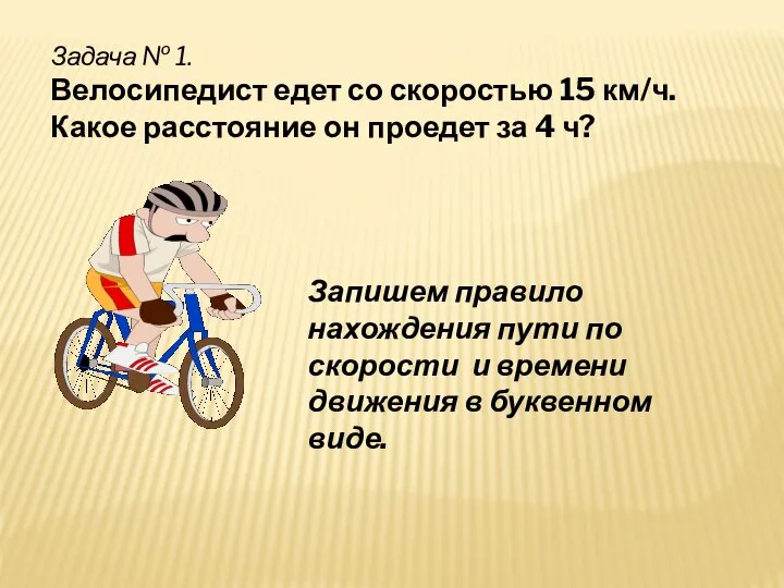 Задача № 1. Велосипедист едет со скоростью 15 км/ч. Какое расстояние