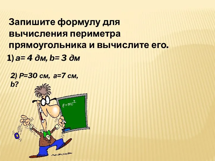 Запишите формулу для вычисления периметра прямоугольника и вычислите его. 1) a=