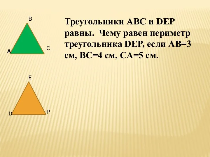 A B C D E P Треугольники ABC и DEP равны.