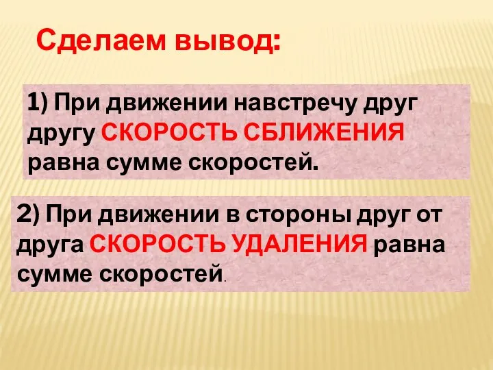 Сделаем вывод: 1) При движении навстречу друг другу СКОРОСТЬ СБЛИЖЕНИЯ равна