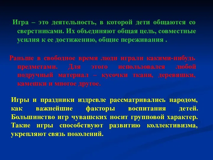 Игра – это деятельность, в которой дети общаются со сверстниками. Их