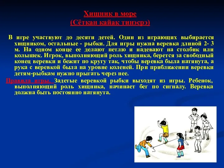 Хищник в море (Сёткан кайак тинэсрэ) В игре участвуют до десяти