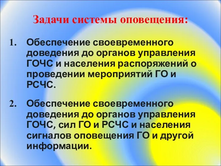 Задачи системы оповещения: Обеспечение своевременного доведения до органов управления ГОЧС и