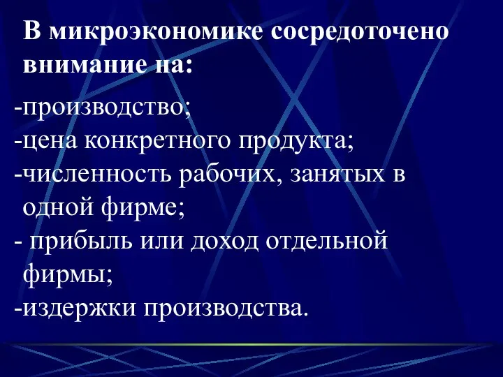 В микроэкономике сосредоточено внимание на: производство; цена конкретного продукта; численность рабочих,