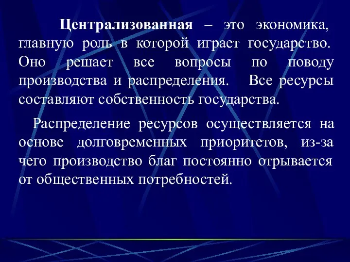 Централизованная – это экономика, главную роль в которой играет государство. Оно