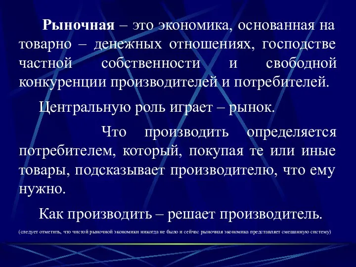 Рыночная – это экономика, основанная на товарно – денежных отношениях, господстве