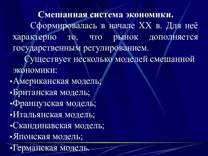 Смешанная система экономики. Сформировалась в начале ХХ в. Для неё характерно