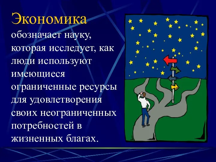 Экономика обозначает науку, которая исследует, как люди используют имеющиеся ограниченные ресурсы