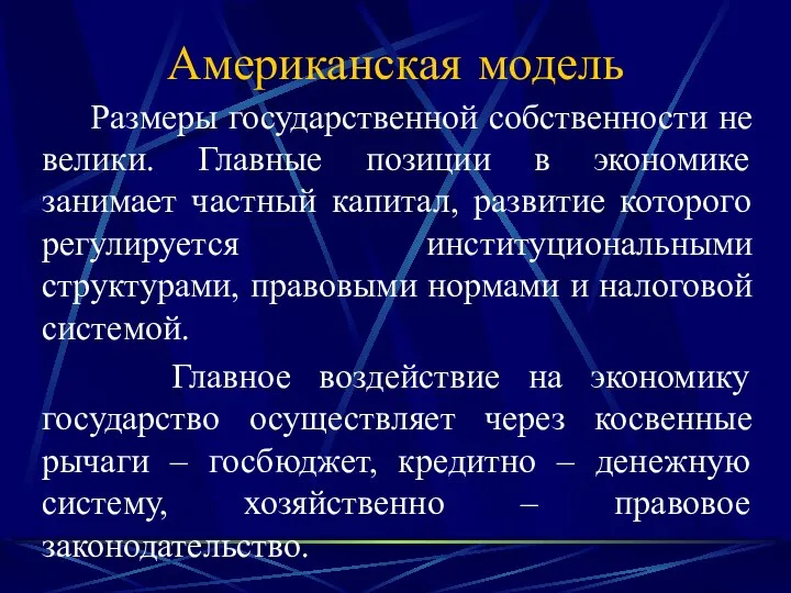 Американская модель Размеры государственной собственности не велики. Главные позиции в экономике