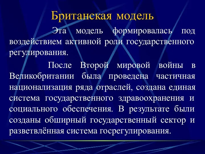 Британская модель Эта модель формировалась под воздействием активной роли государственного регулирования.