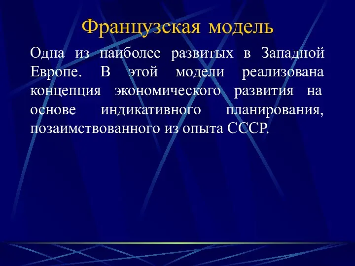 Французская модель Одна из наиболее развитых в Западной Европе. В этой