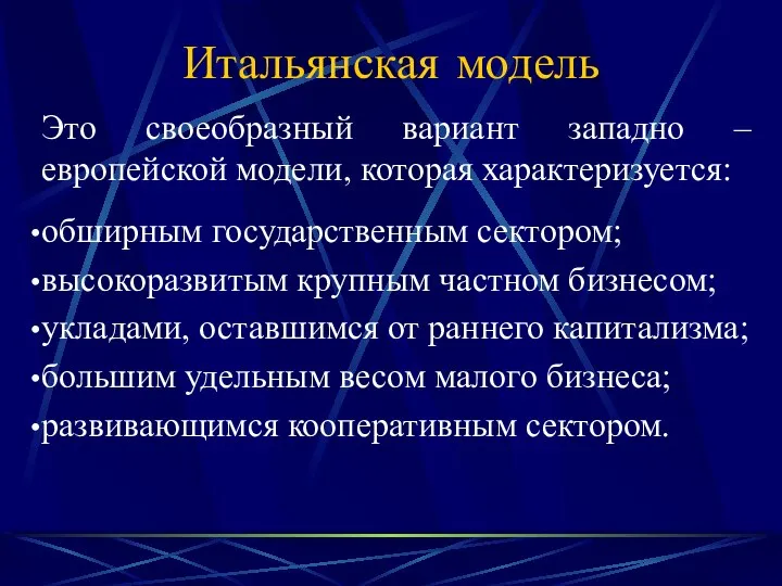 Итальянская модель Это своеобразный вариант западно – европейской модели, которая характеризуется: