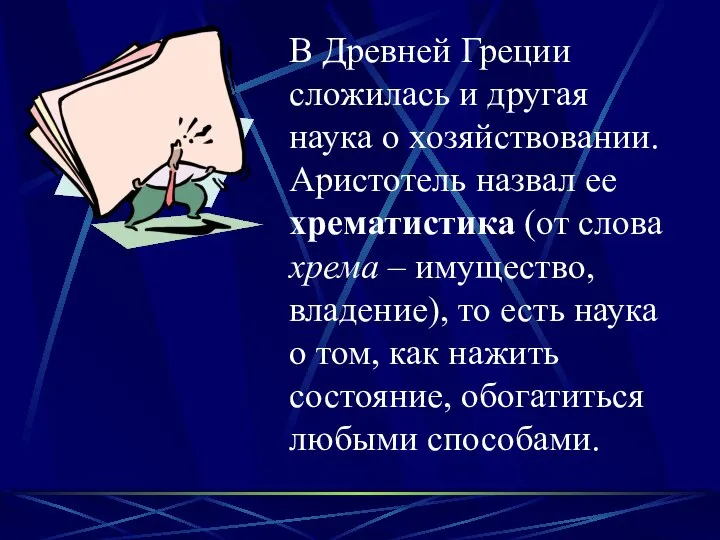 В Древней Греции сложилась и другая наука о хозяйствовании. Аристотель назвал