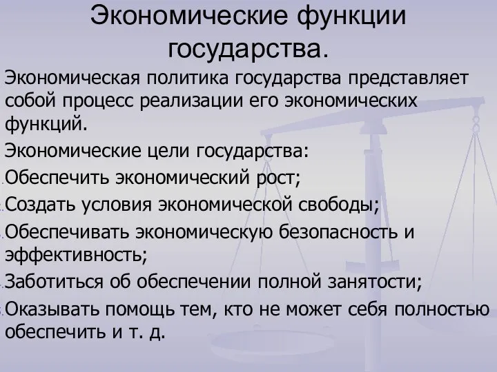 Экономические функции государства. Экономическая политика государства представляет собой процесс реализации его